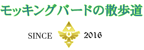 Neo モッキングバードの散歩道